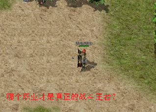 哪个职业才是真正的战斗王者? 哪个职业才是真正的战斗王者?