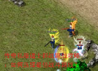 ����˽����ʿȺս·�߹��ԣ����ѡ�����ս��·�ߣ�