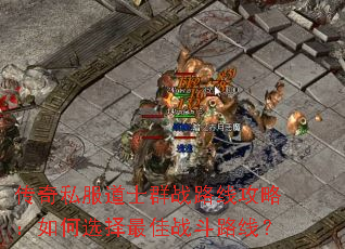 ����˽����ʿȺս·�߹��ԣ����ѡ�����ս��·�ߣ�