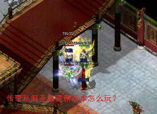 传奇私服圣域最新版本怎么玩? 传奇私服圣域最新版本怎么玩?