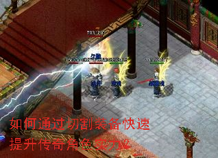 如何通过切割装备快速提升传奇角色实力? 如何通过切割装备快速提升传奇角色实力?