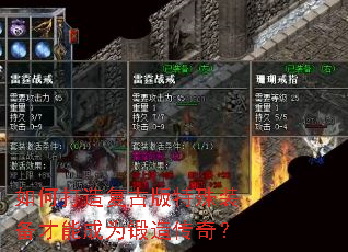 如何打造复古版特殊装备才能成为锻造传奇? 如何打造复古版特殊装备才能成为锻造传奇?