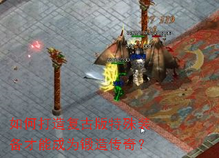 如何打造复古版特殊装备才能成为锻造传奇? 如何打造复古版特殊装备才能成为锻造传奇?