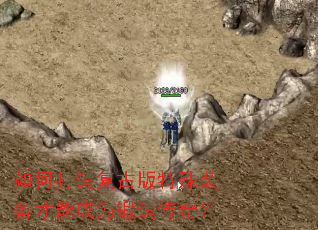 如何打造复古版特殊装备才能成为锻造传奇? 如何打造复古版特殊装备才能成为锻造传奇?