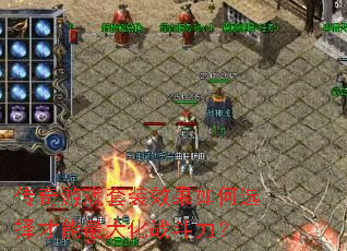 ������Ϸ��װЧ�����ѡ��������ս������