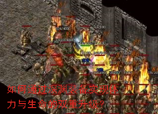 如何通过深渊装备实现体力与生命的双重升级? 如何通过深渊装备实现体力与生命的双重升级?