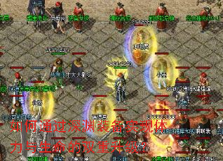 如何通过深渊装备实现体力与生命的双重升级? 如何通过深渊装备实现体力与生命的双重升级?