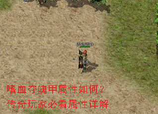 嗜血夺魄甲属性如何?传奇玩家必看属性详解 嗜血夺魄甲属性如何?传奇玩家必看属性详解