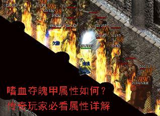 嗜血夺魄甲属性如何?传奇玩家必看属性详解 嗜血夺魄甲属性如何?传奇玩家必看属性详解