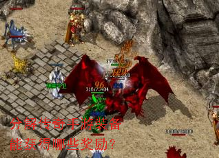 分解传奇手游装备能获得哪些奖励? 分解传奇手游装备能获得哪些奖励?