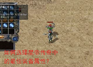 如何选择星帝传奇中的最佳装备属性? 如何选择星帝传奇中的最佳装备属性?