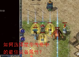 如何选择星帝传奇中的最佳装备属性? 如何选择星帝传奇中的最佳装备属性?