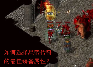 如何选择星帝传奇中的最佳装备属性? 如何选择星帝传奇中的最佳装备属性?
