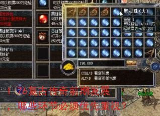 1.76复古传奇前期发展,哪些环节必须优先重视? 1.76复古传奇前期发展,哪些环节必须优先重视?