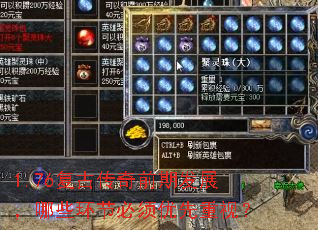 1.76复古传奇前期发展,哪些环节必须优先重视? 1.76复古传奇前期发展,哪些环节必须优先重视?