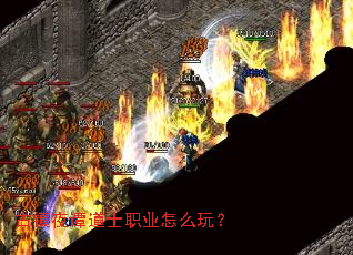 古镇夜谭道士职业怎么玩? 古镇夜谭道士职业怎么玩?