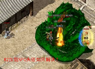 M2加载NPC失败如何解决? M2加载NPC失败如何解决?