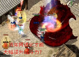 坐骑如何进化才能大幅提升战斗力? 坐骑如何进化才能大幅提升战斗力?