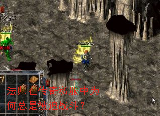 法师在传奇私服中为何总是被迫战斗? 法师在传奇私服中为何总是被迫战斗?