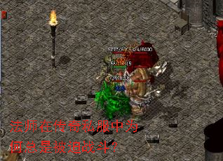法师在传奇私服中为何总是被迫战斗? 法师在传奇私服中为何总是被迫战斗?