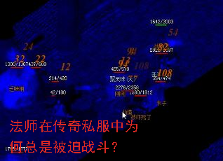 法师在传奇私服中为何总是被迫战斗? 法师在传奇私服中为何总是被迫战斗?