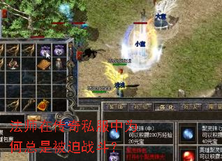 法师在传奇私服中为何总是被迫战斗? 法师在传奇私服中为何总是被迫战斗?
