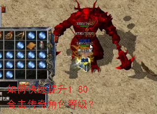 如何快速提升1.80合击传奇角色等级? 如何快速提升1.80合击传奇角色等级?