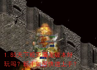 1.85天下毁灭屠龙版本好玩吗?新手如何快速上手? 1.85天下毁灭屠龙版本好玩吗?新手如何快速上手?