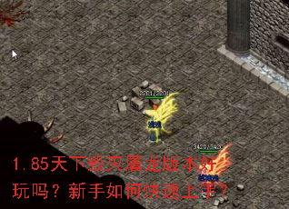 1.85天下毁灭屠龙版本好玩吗?新手如何快速上手? 1.85天下毁灭屠龙版本好玩吗?新手如何快速上手?