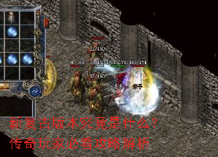 新复古版本究竟是什么?传奇玩家必看攻略解析 新复古版本究竟是什么?传奇玩家必看攻略解析
