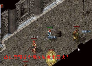 热血传奇哪个地图刷金币最快? 热血传奇哪个地图刷金币最快?