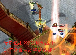 传奇私服999法师和战士如何设置自动释放技能? 传奇私服999法师和战士如何设置自动释放技能?