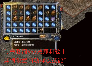传奇私服999法师和战士如何设置自动释放技能? 传奇私服999法师和战士如何设置自动释放技能?