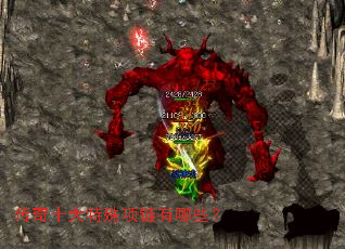 传奇十大特殊项链有哪些? 传奇十大特殊项链有哪些?