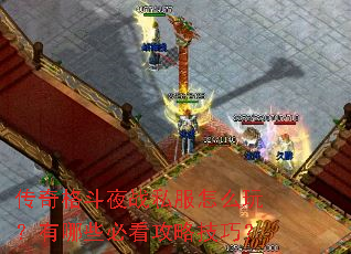 �����ҹս˽����ô�棿����Щ�ؿ����Լ��ɣ�