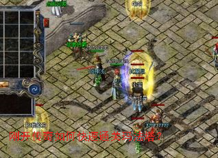 刚开传奇如何快速通关玛法塔? 刚开传奇如何快速通关玛法塔?