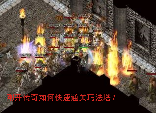 刚开传奇如何快速通关玛法塔? 刚开传奇如何快速通关玛法塔?