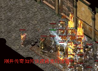 刚开传奇如何快速通关玛法塔? 刚开传奇如何快速通关玛法塔?