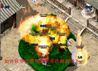 如何获得传奇私服天帝攻略图纸? 如何获得传奇私服天帝攻略图纸?