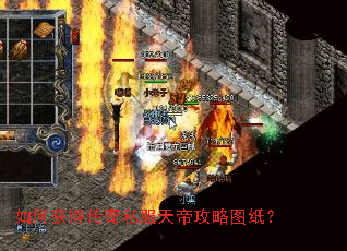 如何获得传奇私服天帝攻略图纸? 如何获得传奇私服天帝攻略图纸?