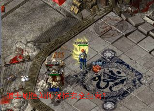 道士刷怪如何保持安全距离? 道士刷怪如何保持安全距离?