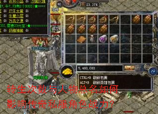 转生次数与人物总名如何影响传奇私服角色战力? 转生次数与人物总名如何影响传奇私服角色战力?