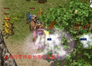 龙剑传奇终极地图怎么打? 龙剑传奇终极地图怎么打?