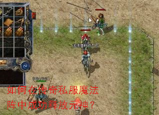 如何在传奇私服魔法阵中成功释放元神? 如何在传奇私服魔法阵中成功释放元神?