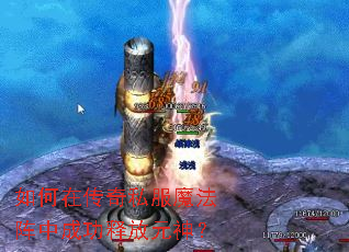 如何在传奇私服魔法阵中成功释放元神? 如何在传奇私服魔法阵中成功释放元神?