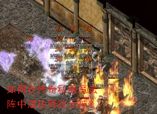 如何在传奇私服魔法阵中成功释放元神? 如何在传奇私服魔法阵中成功释放元神?
