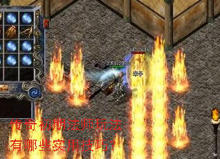 传奇初期法师玩法有哪些实用技巧? 传奇初期法师玩法有哪些实用技巧?