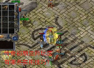 传奇初期法师玩法有哪些实用技巧? 传奇初期法师玩法有哪些实用技巧?