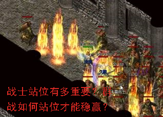 战士站位有多重要?群战如何站位才能稳赢? 战士站位有多重要?群战如何站位才能稳赢?
