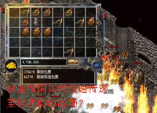 神龙帝国如何快速传送至世界BOSS战场? 神龙帝国如何快速传送至世界BOSS战场?